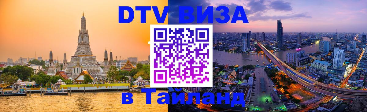 Стоимость и условия DTV визы — оформление в Таиланд под ключ - Сухум 