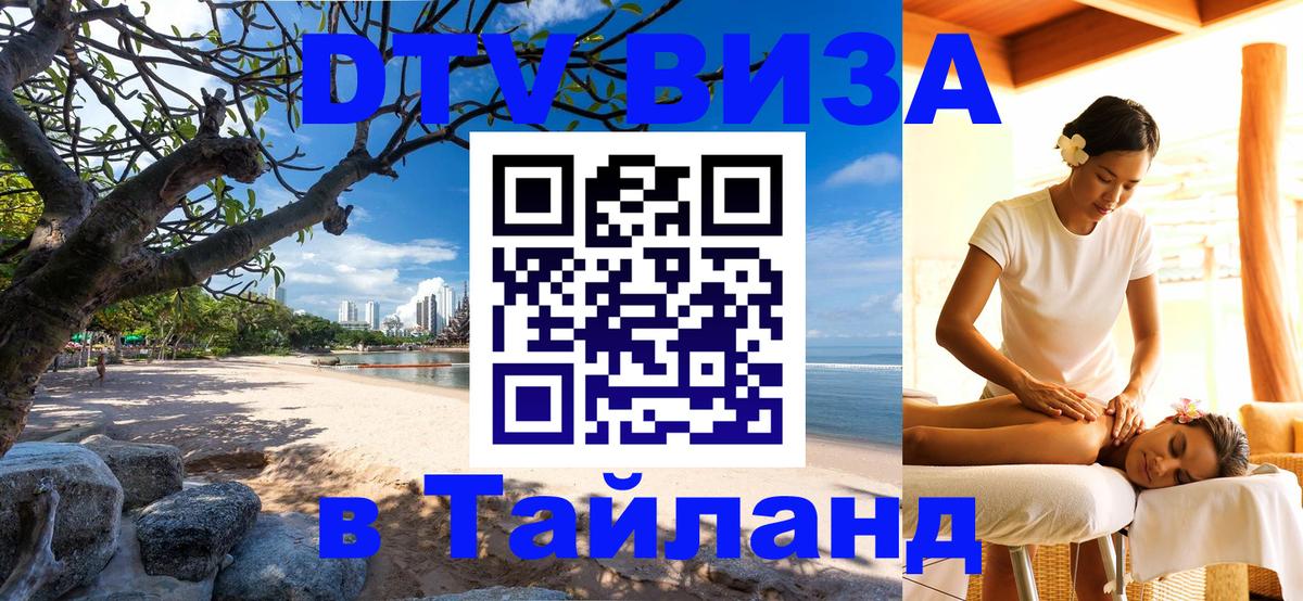 Долгосрочная виза DTV в Тайланд Сухум 
