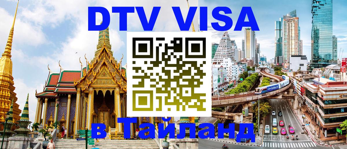 ДТВ VISA Тайланд для фрилансеров 